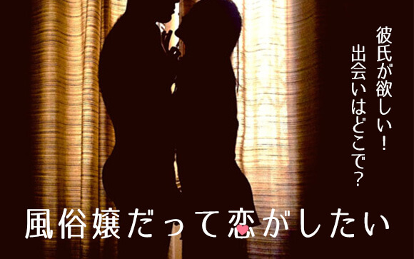 彼氏が欲しい！風俗嬢の恋愛　出会いはどこで？