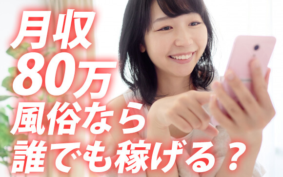 風俗求人でよく見る月収80万円は現実的？