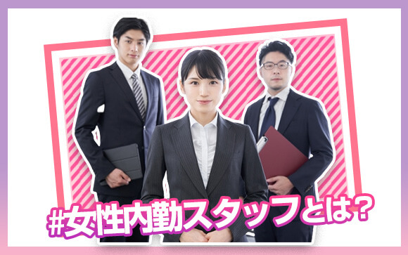 女性内勤スタッフとは？