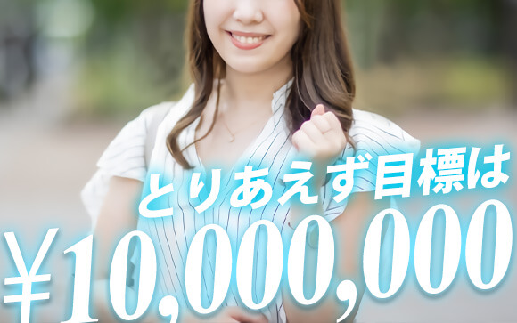 貯金額1000万円は、皆共通の目標