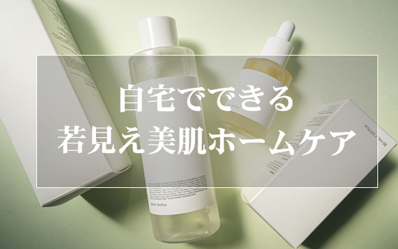 目指せ、若見え肌！おうちで出来る美肌ケア