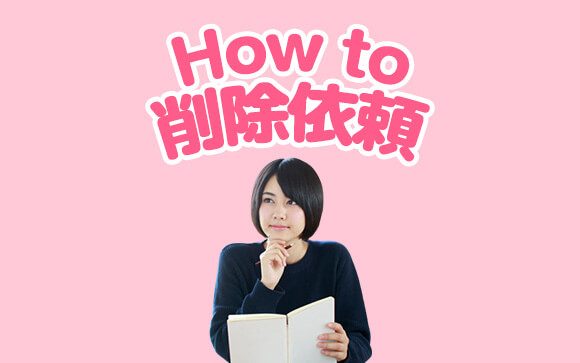 文書のテンプレ付き！在籍写真の削除依頼方法