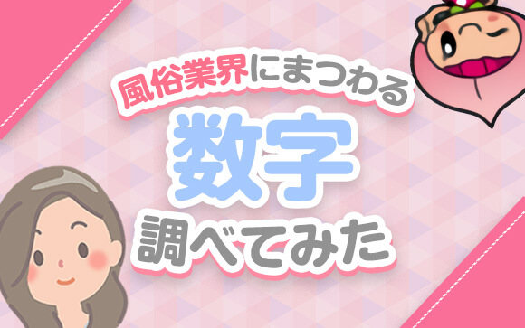 風俗業界にまつわる数字雑学17選！あなたはいくつ知ってる？