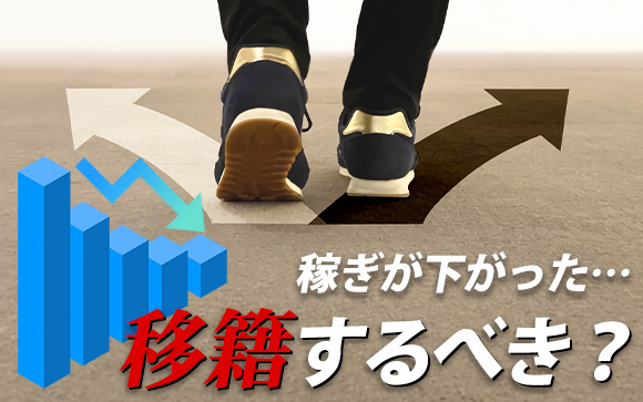 稼ぎが下がってきたけれど店を変えるべきか迷う…後悔しないかな？