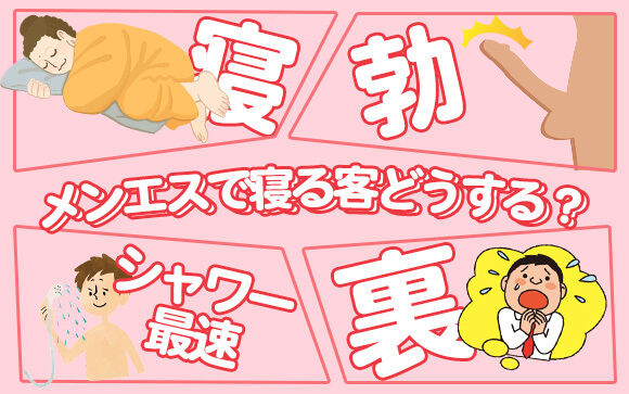 メンエス嬢の日常にはアクシデント＆ハプニングがいっぱい！寝る客、どうする？