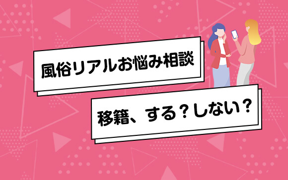 【風俗リアルお悩み相談】移籍を考えてるけど、悩んでます…