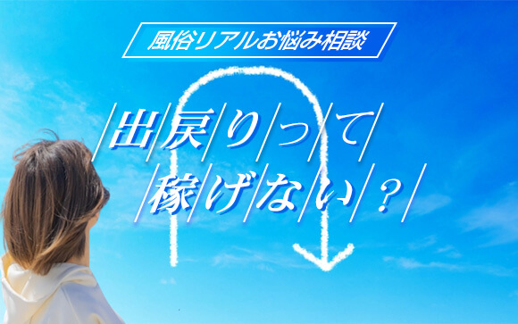 【風俗リアルお悩み相談】以前働いていたお店へ出戻り！…出戻りは稼げないの？