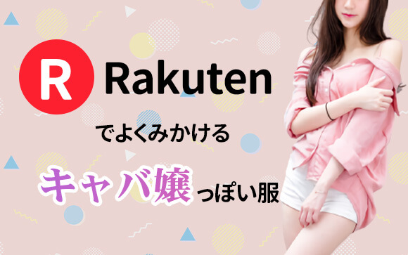 楽天に多いキャバ嬢が好きそうな服