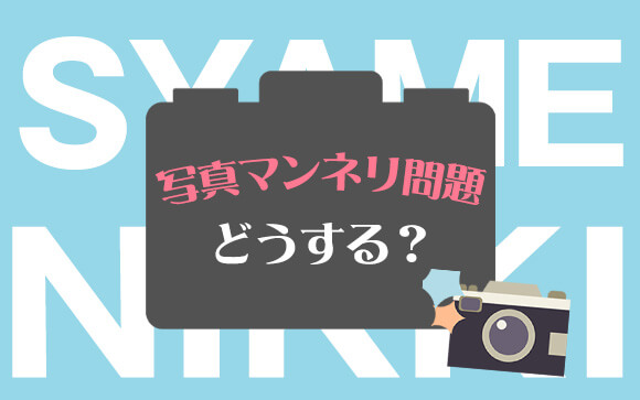 写メ日記、写真マンネリ問題を解決せよ！