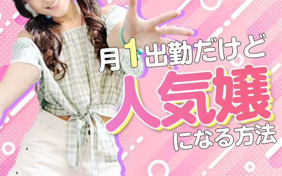 風俗に月１だけ出勤して、お店から一目置かれる「売れっ子」になる方法