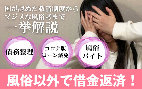 風俗以外で借金返済！国が認めた救済制度からマジメな風俗考まで一挙解説