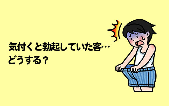 お客さんが勃起していたとき