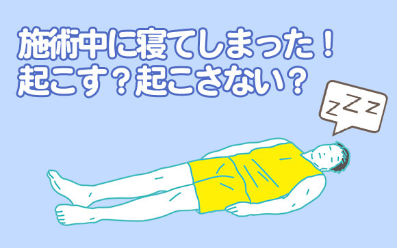 お客さんが寝てしまったとき