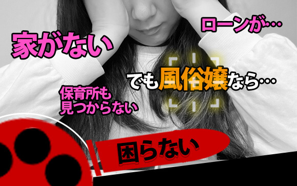 引越し・保育所・ローンで困ってる？風俗嬢は困らない