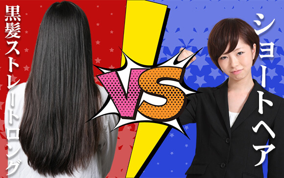 黒髪ストレートロング vs ショートヘア