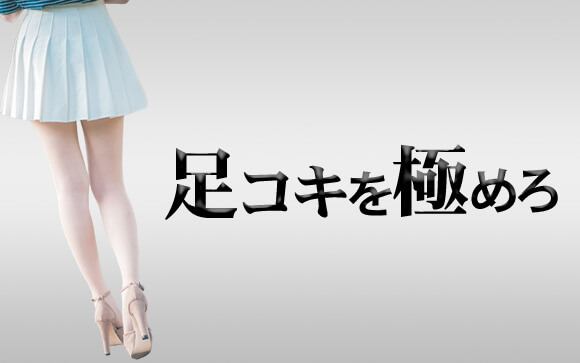 稼げる風俗嬢は、足コキテクニックを極める