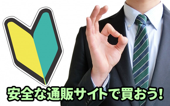 安心して買うなら