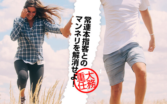 【重大任務】常連本指とのマンネリを解消せよ！