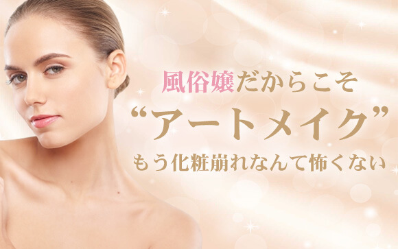 化粧崩れが気にならない？風俗嬢にはアートメイクがオススメ！