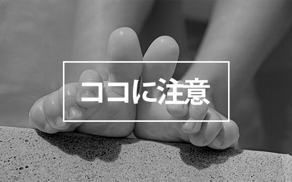 足コキをするときの注意点