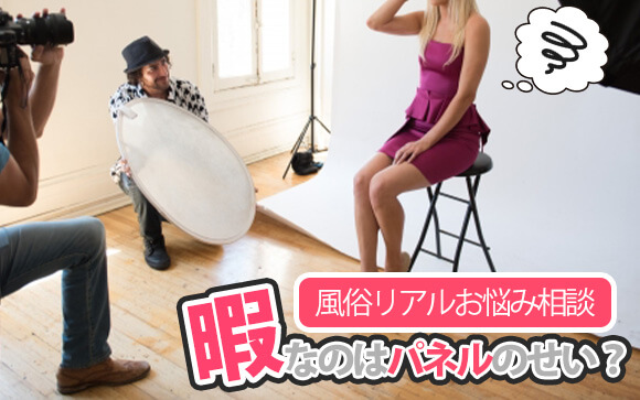 【風俗リアルお悩み相談】フリーすらつかない…暇なのはパネルのせい？