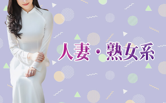 人妻・熟女系なら