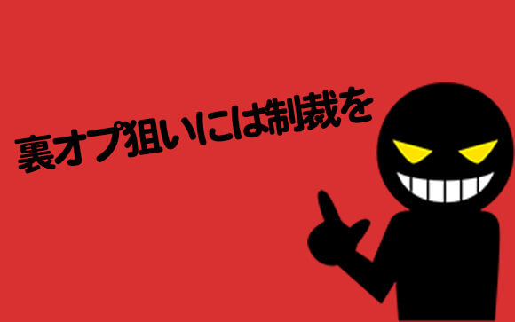 裏オプ狙いの客…クソ客には制裁を！