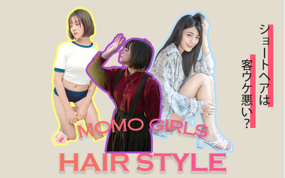 風俗でショートヘアは客ウケ悪い？嬢の髪型問題