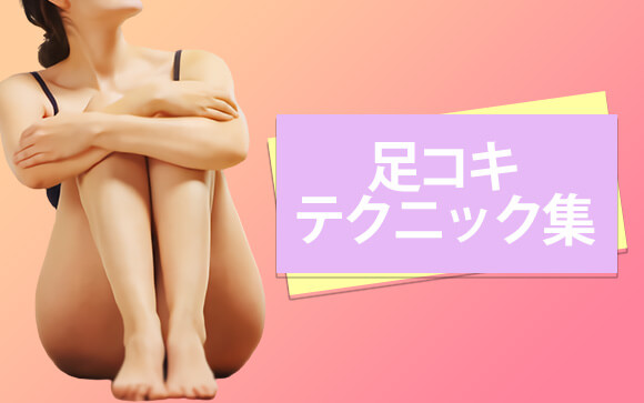 足コキの種類を紹介