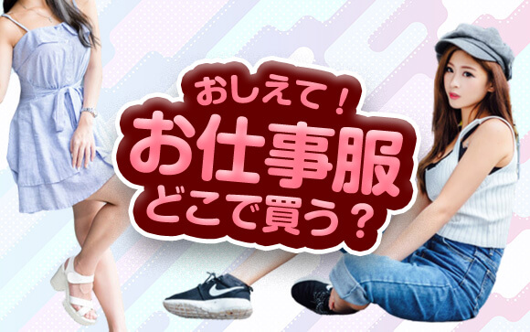 風俗のお仕事服、どこで買う？安いオススメ店は？
