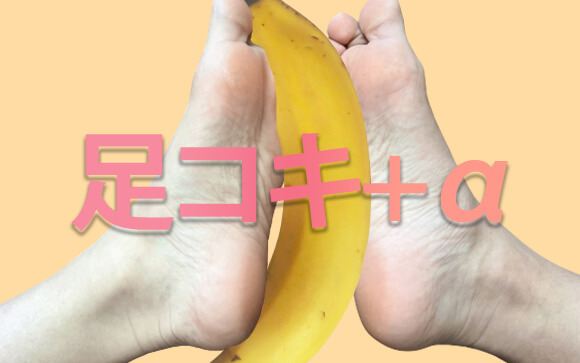 お仕事で使うなら「足コキ+α」