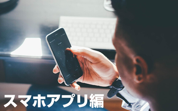 必要なものはスマホだけ！スマホアプリ編