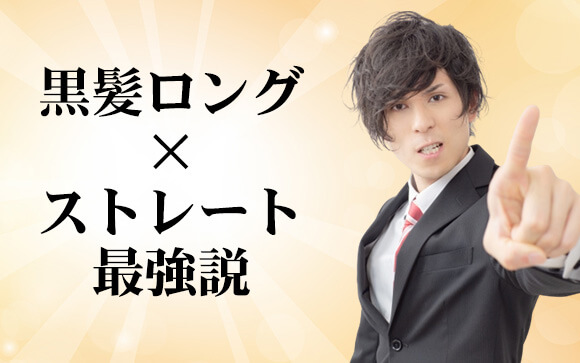 風俗の「黒髪ストレートロング」最強説は如何に…