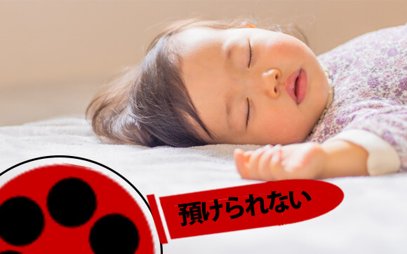 子供を預ける先がないと身動きが取れない