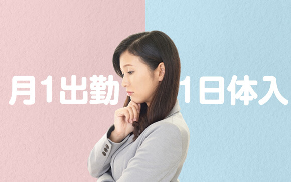 月１出勤と１日体入どっちがいい？