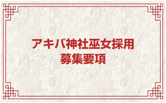 「私、アキバ神社で働ける？」