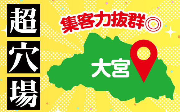 意外な穴場！集客力抜群の大宮の魅力を解説