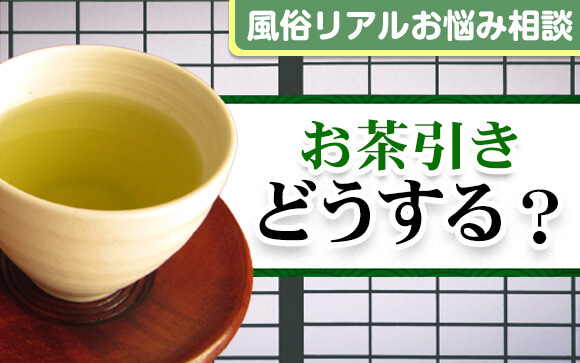 【風俗リアルお悩み相談】稼ぎたいのに今日もお茶…どうすればいい？