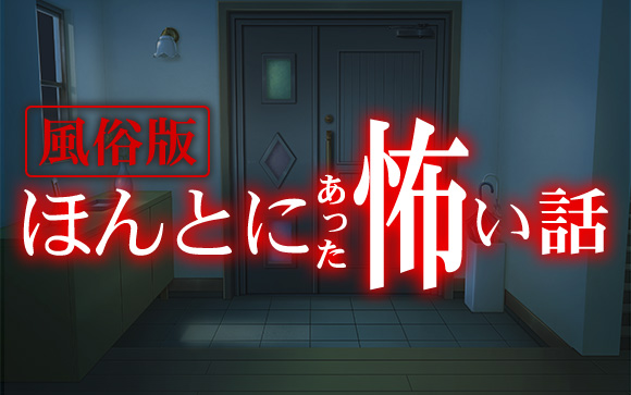風俗版　ほんとにあった怖い話