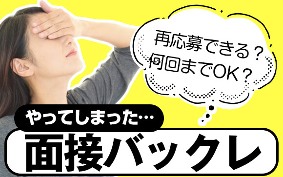 【風俗の面接バックレ】再応募できる？何回までOK？
