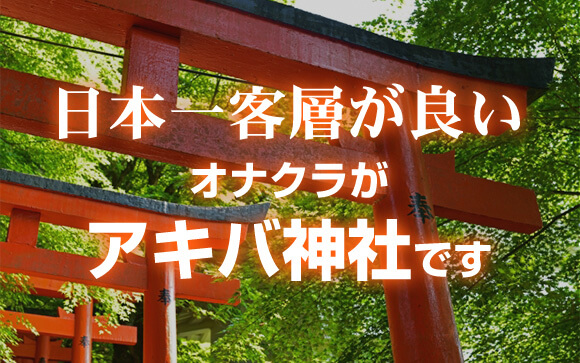 アキバ神社ってどんなお店？
