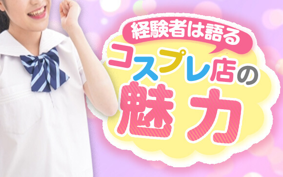 経験者は語る！メリットたくさんコスプレ店の魅力
