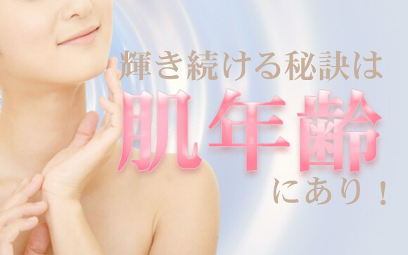 【空前の年上女性ブーム】輝き続ける秘訣は肌年齢にあり！