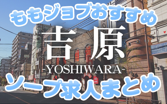 吉原おすすめソープ求人まとめ