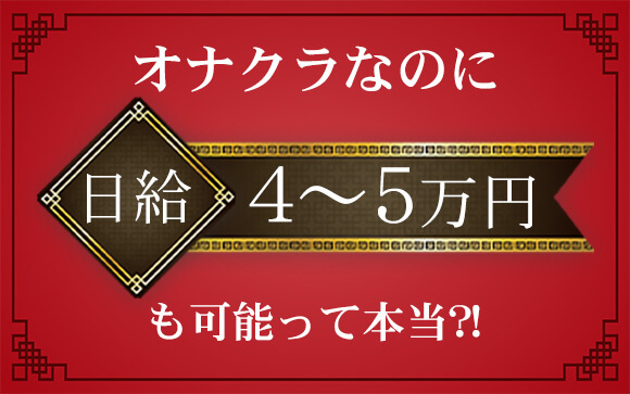 オナクラだけど日給５万円が目指せる