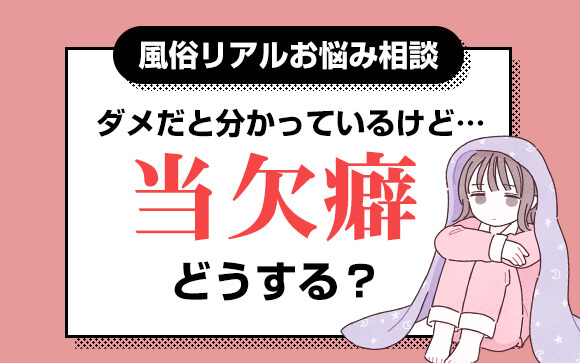 【風俗リアルお悩み相談】ダメだと分かっているのに当欠癖がどうすればいい？ ももジョブブログ