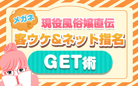 現役風俗嬢直伝！メガネで客ウケ&ネット指名GET術