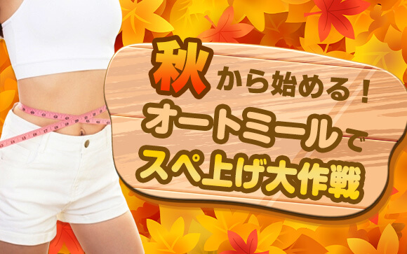 秋から始める！オートミールでスぺ上げ大作戦