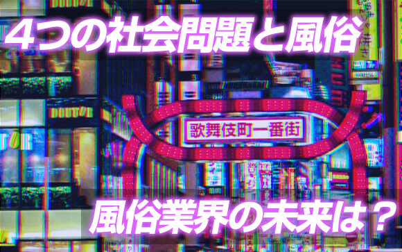 風俗の未来は暗い?明るい?!「4つの社会問題と風俗」をベテラン嬢がとことん考察!