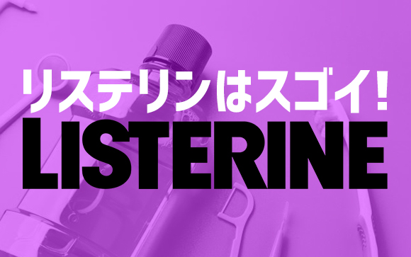 リステリンはスゴイ？風俗嬢こそリステリンがオススメ！